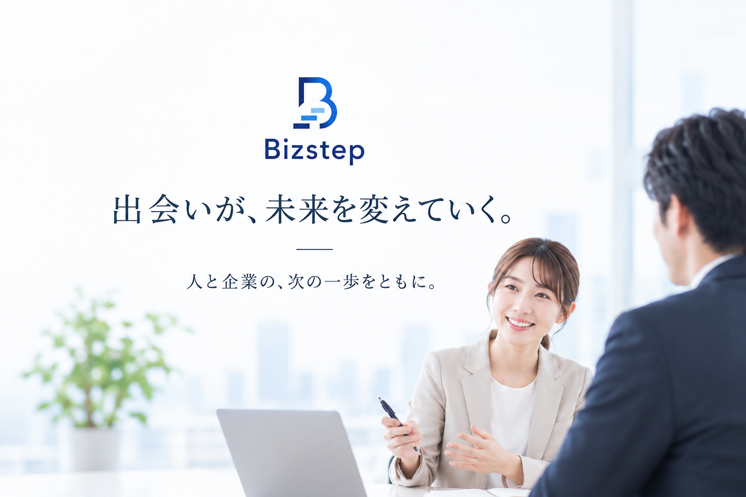 Bizstepのロゴと人材紹介の打ち合わせ風景